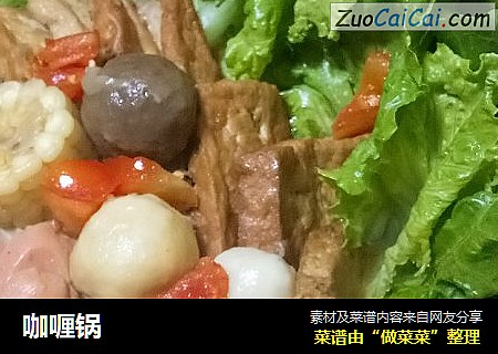 咖喱锅