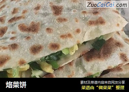 烙菜饼