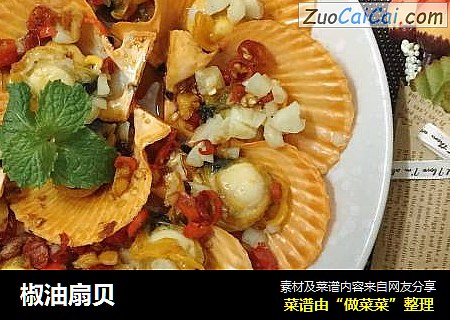 椒油扇贝