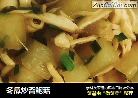 冬瓜炒杏鲍菇
