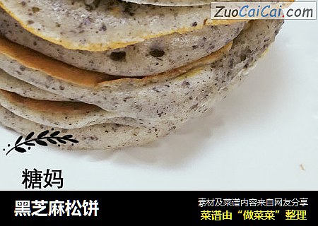 黑芝麻松饼