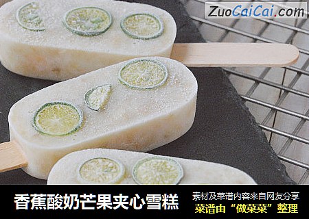 香蕉酸奶芒果夹心雪糕