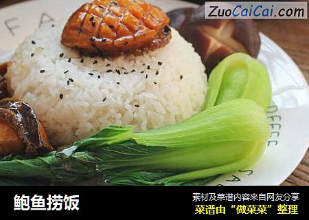 鲍鱼捞饭