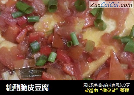 糖醋脆皮豆腐