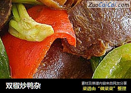 双椒炒鸭杂