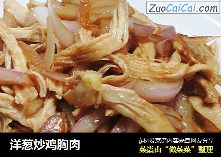 洋葱炒鸡胸肉
