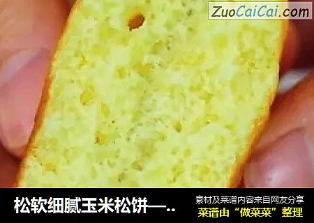 松软细腻玉米松饼—没长牙的宝宝也能吃