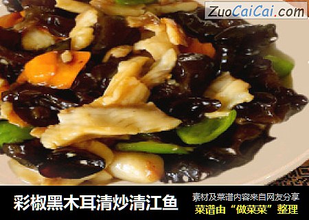 彩椒黑木耳清炒清江鱼