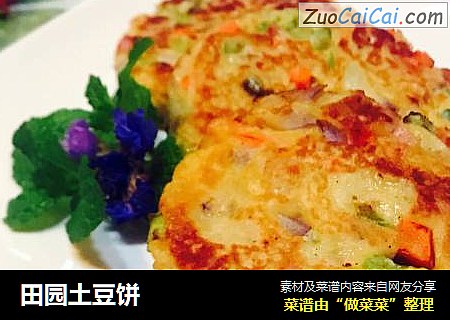 田园土豆饼