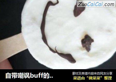 自带嘲讽buff的表情包冰糕你会做么？