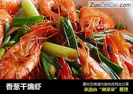 香葱干煸虾