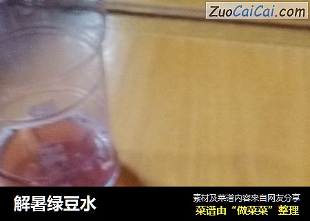 解暑绿豆水