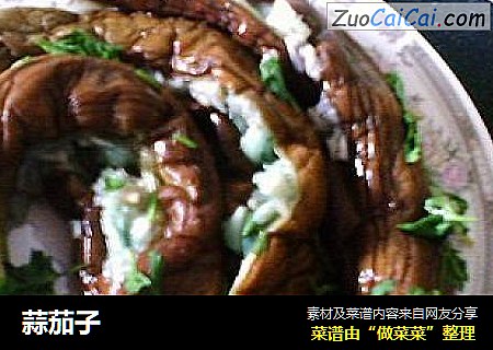 蒜茄子