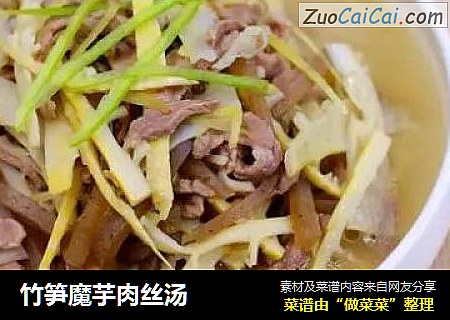 竹笋魔芋肉丝汤