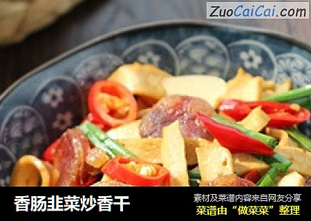 香肠韭菜炒香干
