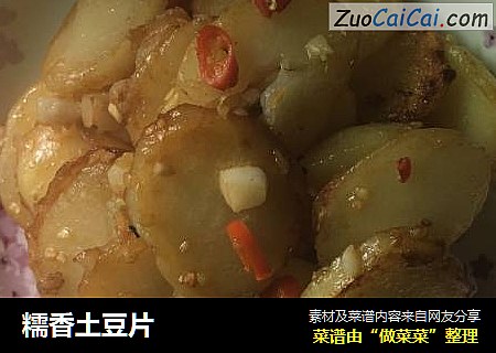 糯香土豆片