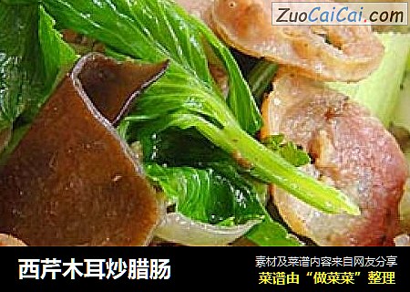 西芹木耳炒腊肠