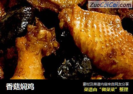 香菇焖鸡