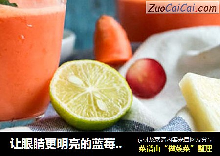 让眼睛更明亮的蓝莓胡萝卜汁