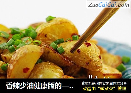 香辣少油健康版的——炸薯角