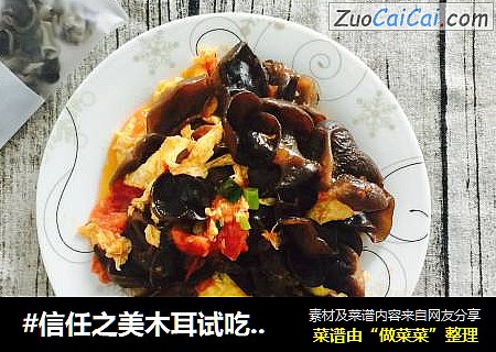 #信任之美木耳试吃#西红柿木耳炒鸡蛋
