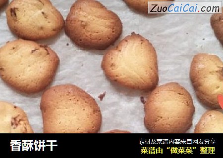 香酥饼干