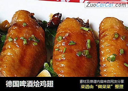 德国啤酒烩鸡翅