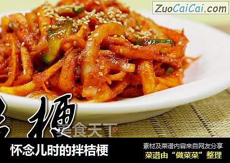 怀念儿时的拌桔梗
