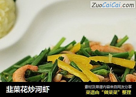 韭菜花炒河虾