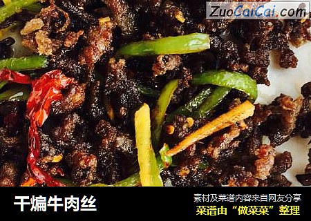 干煸牛肉丝