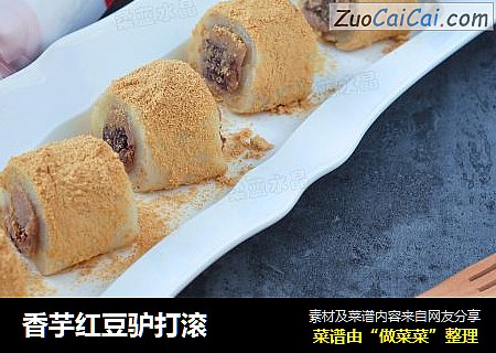 香芋红豆驴打滚
