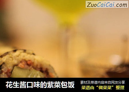花生酱口味的紫菜包饭