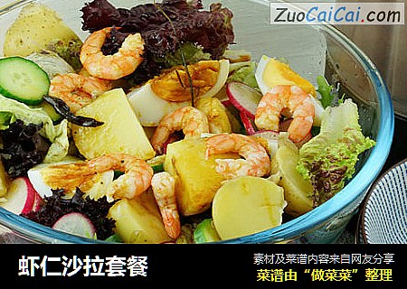 虾仁沙拉套餐