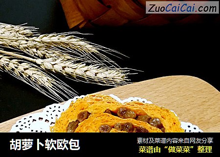 胡萝卜软欧包