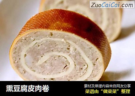 熏豆腐皮肉卷
