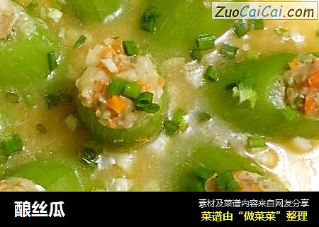 酿丝瓜