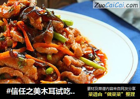 #信任之美木耳试吃#鱼香肉丝