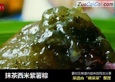 抹茶西米紫薯粽