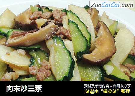 肉末炒三素 