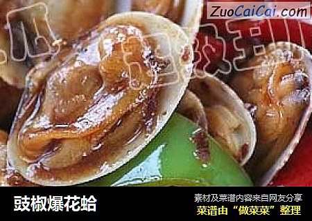 豉椒爆花蛤
