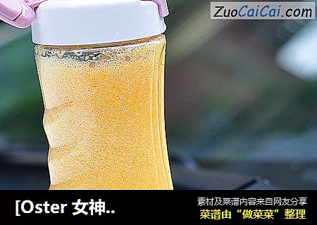 [Oster 女神食谱] 七日美肤系列之南瓜苹果汁