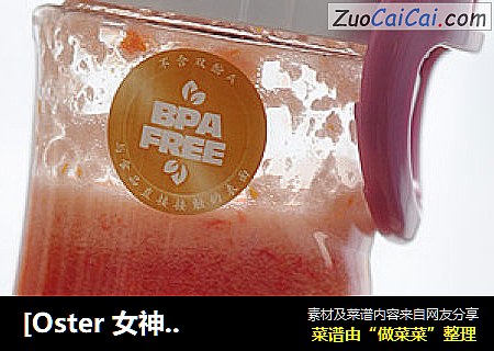 [Oster 女神食谱] 七日美肤系列之红椒番茄汁