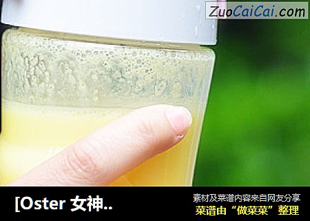 [Oster 女神食谱] 七日美肤系列之黄椒菠萝汁