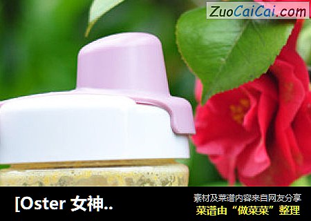 [Oster 女神食谱] 七日美肤系列之南瓜汁