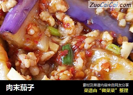 肉末茄子