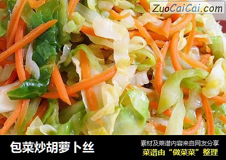 包菜炒胡萝卜丝