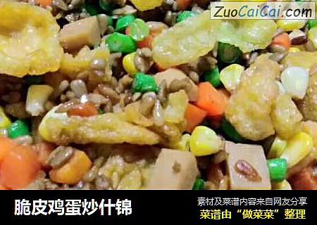 脆皮鸡蛋炒什锦