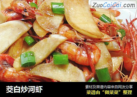 茭白炒河虾 
