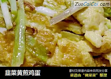 韭菜黄煎鸡蛋