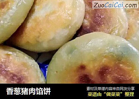 香葱猪肉馅饼